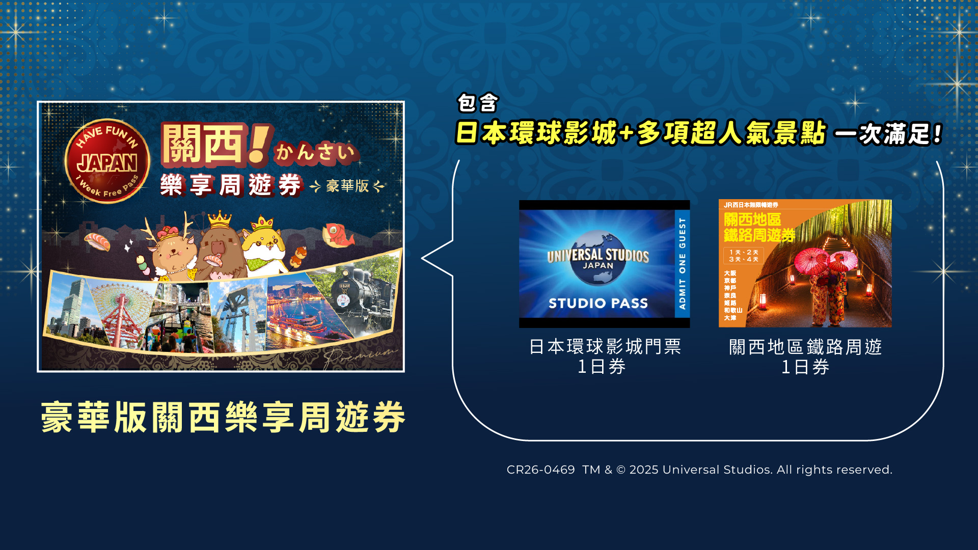 關西樂享周遊券豪華版 關西樂享周遊券豪華版