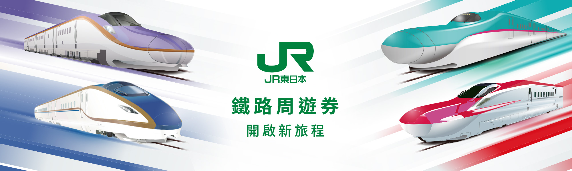 JR東日本鐵路周遊券 觀光列車