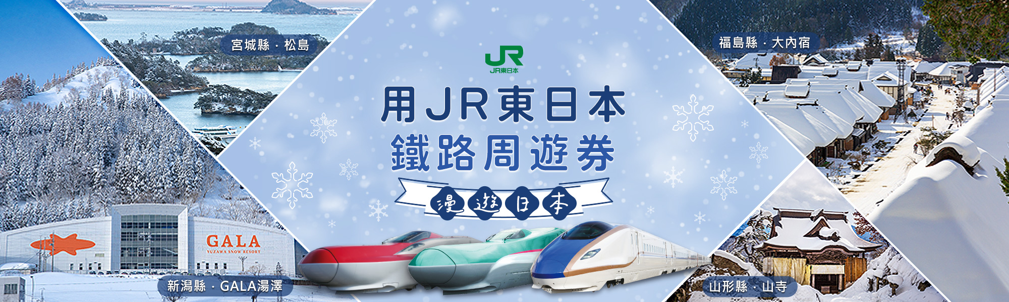 JR東日本鐵路周遊券 觀光列車