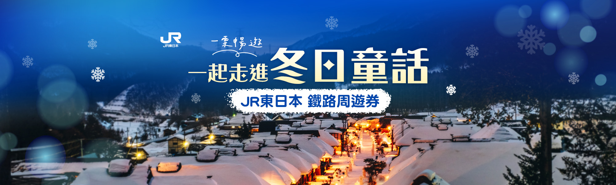 JR東日本鐵路周遊券 觀光列車