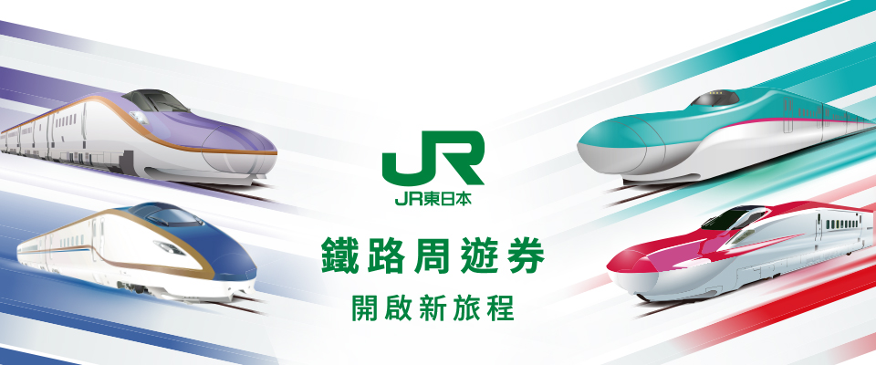 JR東日本鐵路周遊券 觀光列車 平板