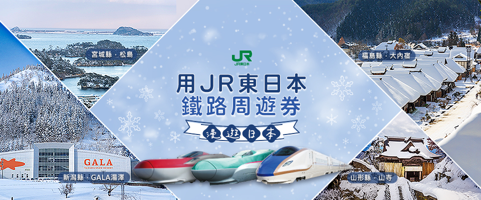 JR東日本鐵路周遊券 觀光列車 平板