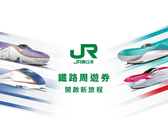 JR東日本鐵路周遊券 觀光列車 手機版