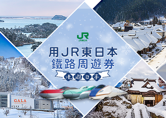 JR東日本鐵路周遊券 觀光列車 手機版
