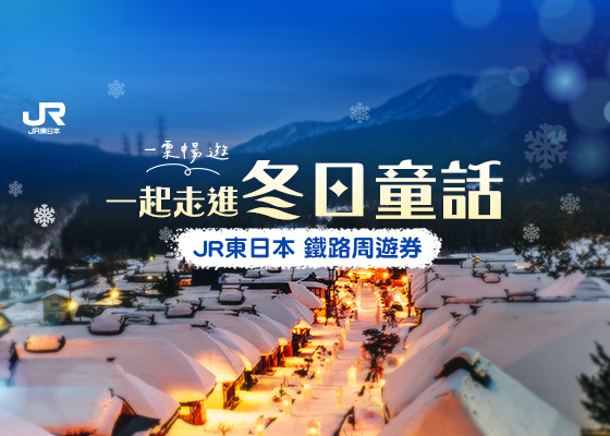 JR東日本鐵路周遊券 觀光列車 手機版