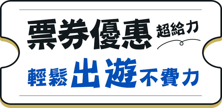國內外票券優惠