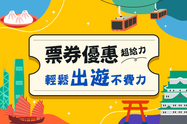 精選票券只要5折