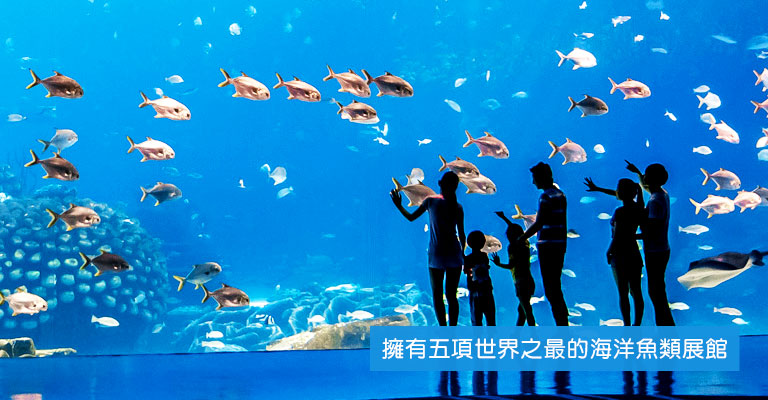 擁有五項世界之最的海洋魚類展館