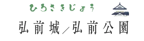 弘前城／弘前公園