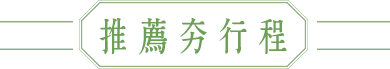 青森推薦行程