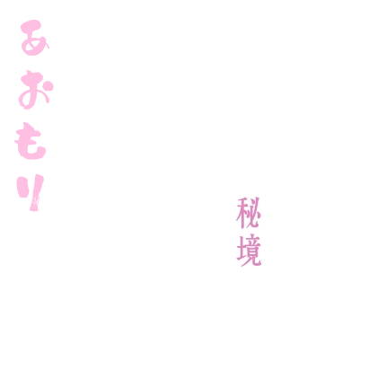 青森春季秘境心假期