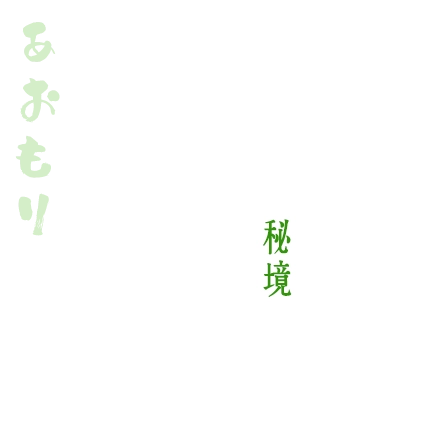 青森夏季秘境心假期