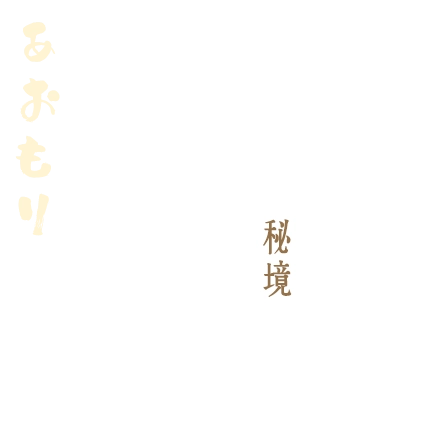 青森秋季秘境心假期