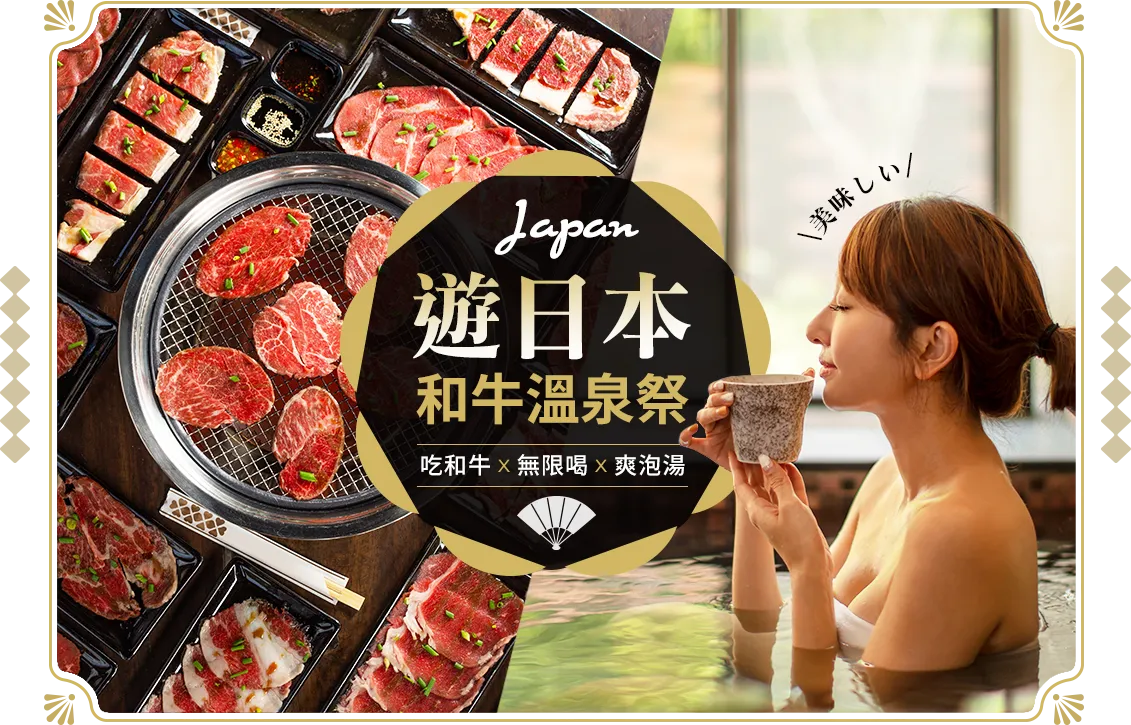 遊日本和牛溫泉祭團體行 日本團體行