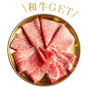 和牛GET 和牛GET
