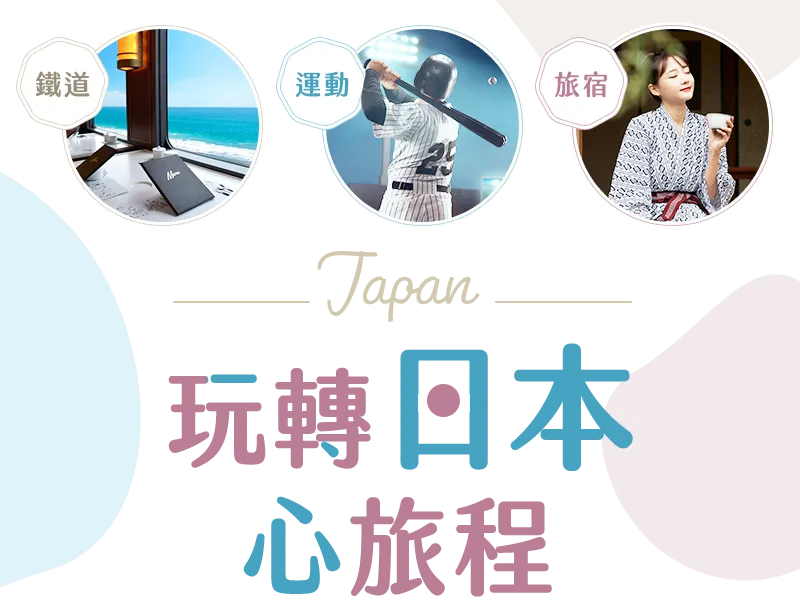 日本主題旅行手機版