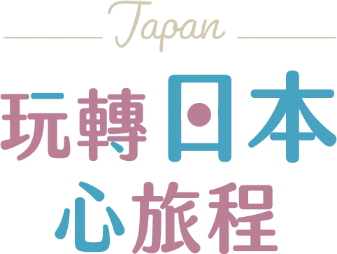 玩轉日本心旅程