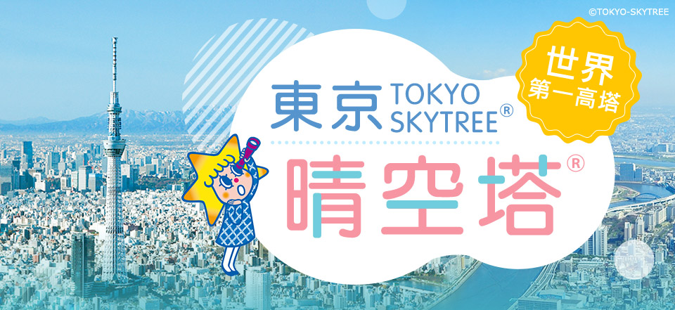 日本 晴空塔 旅遊 押上