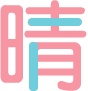 東京晴空塔 日文