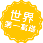 東京晴空塔城 世界第一高 逛街