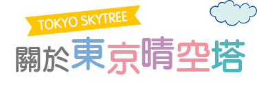 關於 東京晴空塔 手機版標題