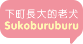晴空塔 Sukoburuburu 吉祥物
