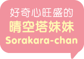 日本東京晴空塔展望台 晴空塔妹妹 角色名稱