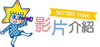 晴空塔 影片介紹 標題