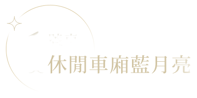 休閒車廂藍月亮