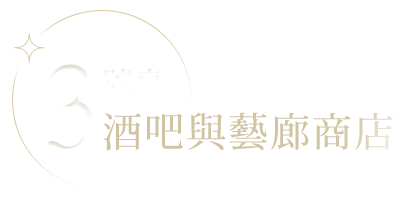 酒吧與藝廊商店