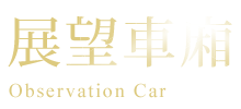 展望車廂