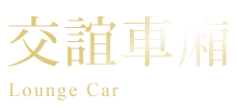 交誼車廂