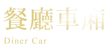 餐廳車廂