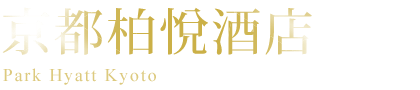 京都柏悅酒店