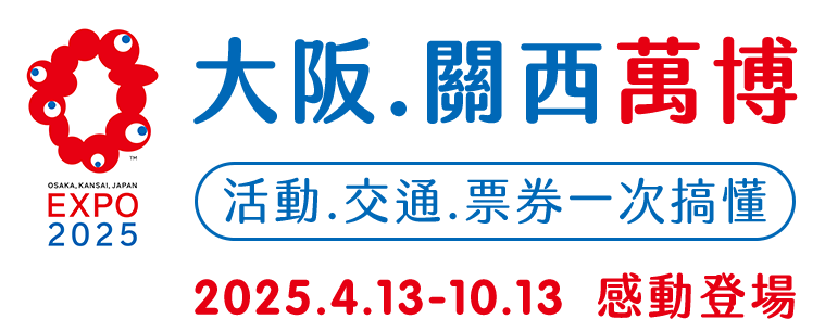 2025大阪關西萬博行程