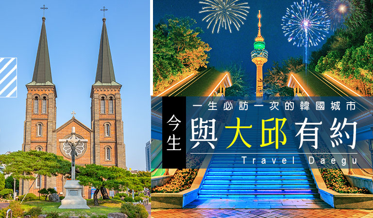 韓國大邱旅遊，一生必訪一次的韓國城市