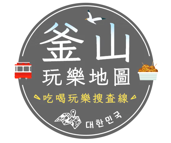 釜山玩樂地圖,吃喝玩樂搜查線
