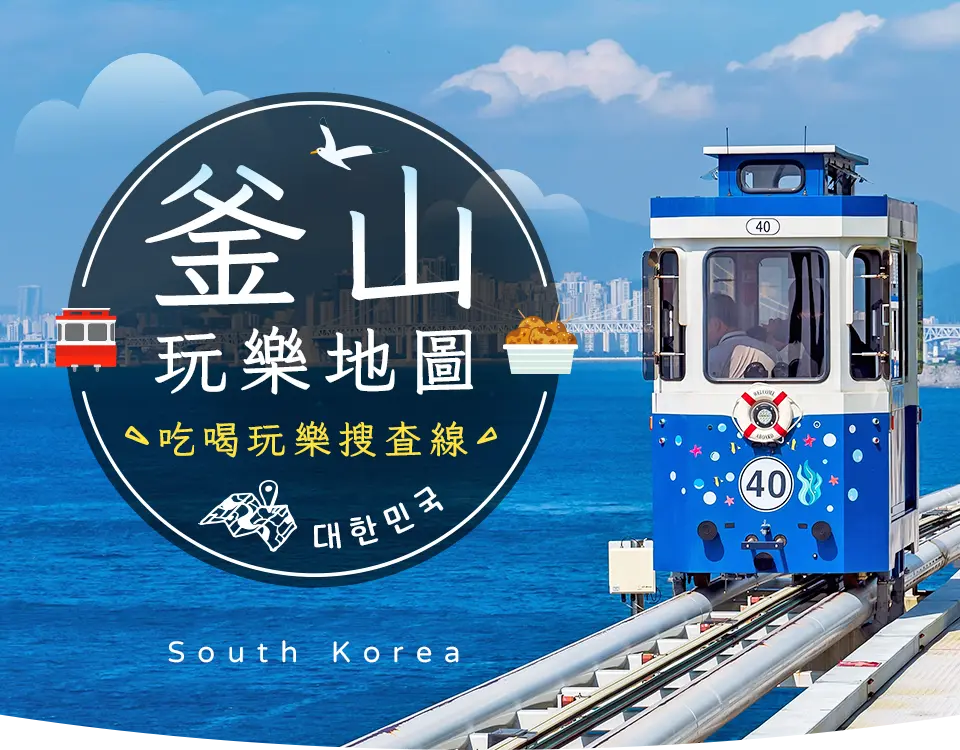 釜山玩樂地圖,吃喝玩樂搜查線 手機版