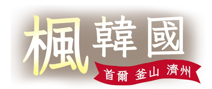 楓韓國 首爾 釜山 濟州