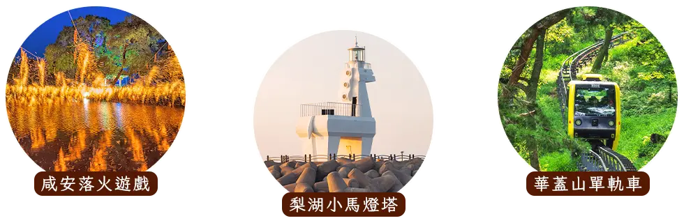 咸安落火遊戲 梨湖小馬燈塔 華蓋山單軌車