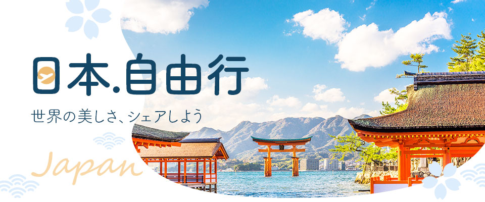 日本自由行 推薦