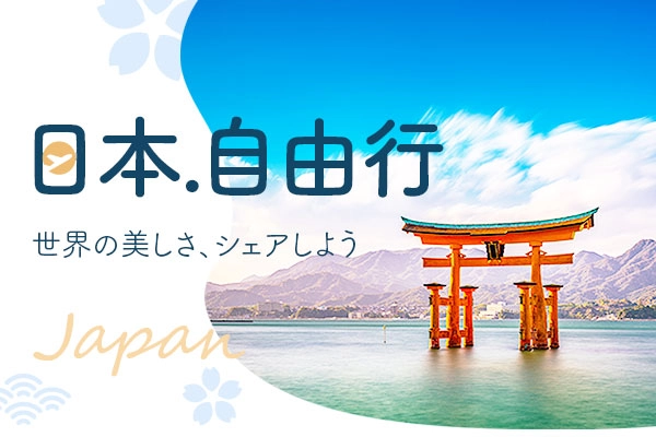 日本自由行 費用