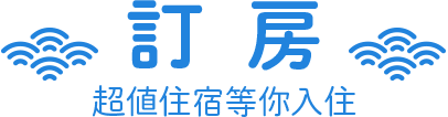 日本 訂房 優惠