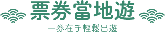 日本 優惠 票券