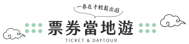 韓國 票券 推薦