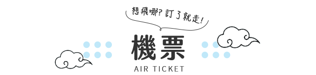 韓國 機票 推薦