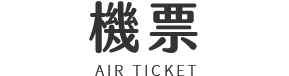 韓國 機票 手機版